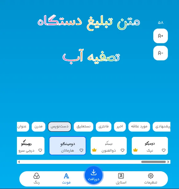 فونت خاص برای متن تبلیغ دستگاه تصفیه آب
